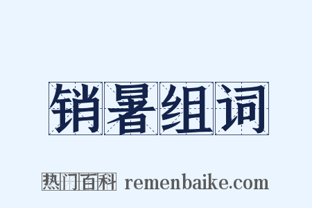 销暑组词是什么意思的图片